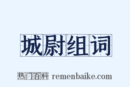 城尉组词是什么意思的图片